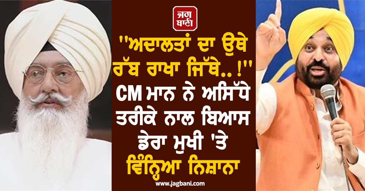 'ਅਦਾਲਤਾਂ ਦਾ ਉਥੇ ਰੱਬ ਰਾਖਾ ਜਿੱਥੇ..!' CM ਮਾਨ ਨੇ ਅਸਿੱਧੇ ਤਰੀਕੇ ਨਾਲ ਬਿਆਸ ਡੇਰਾ ਮੁਖੀ 'ਤੇ ਵਿੰਨ੍ਹਿਆ ਨਿਸ਼ਾਨਾ