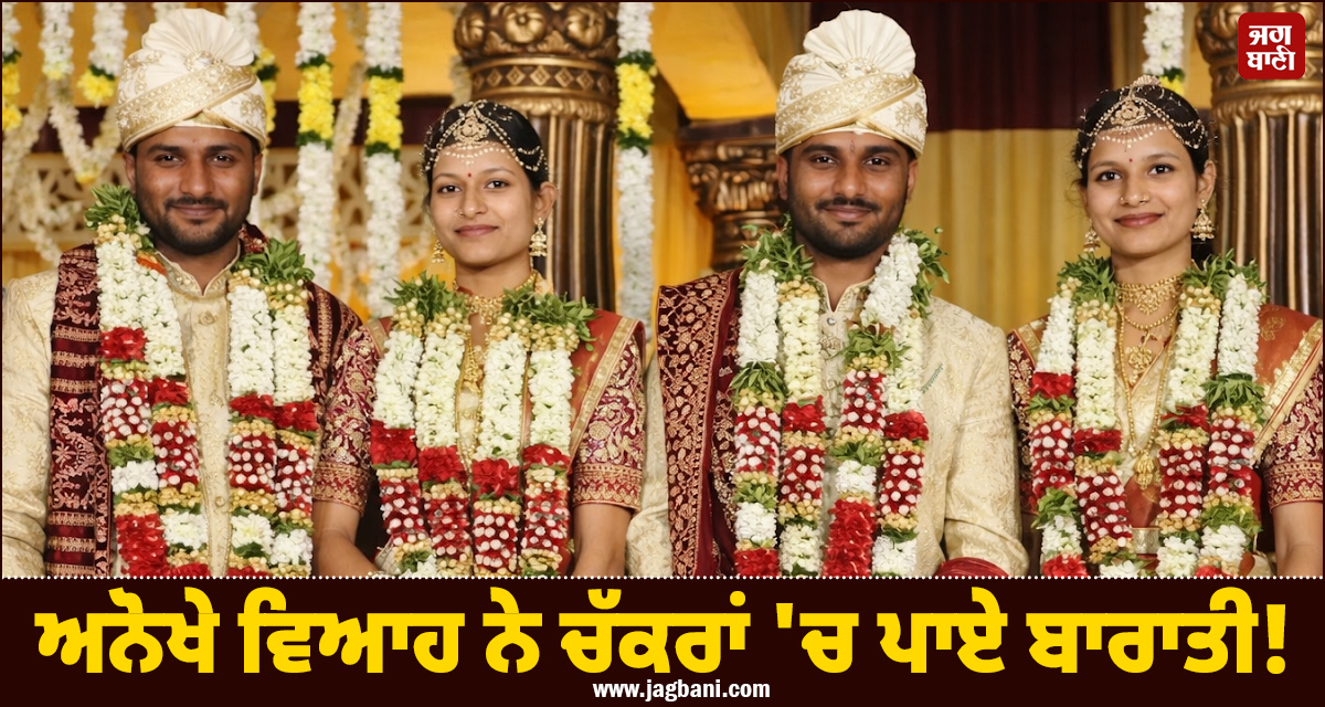 ਅਨੋਖੇ ਵਿਆਹ ਨੇ ਚੱਕਰਾਂ ''ਚ ਪਾਏ ਬਾਰਾਤੀ! ਕੌਣ ਕਿਸਦਾ? ਇੱਕੋ ਜਿਹੇ ਚਿਹਰੇ, ਇੱਕੋ ਜਿਹਾ ਪਹਿਰਾਵਾ