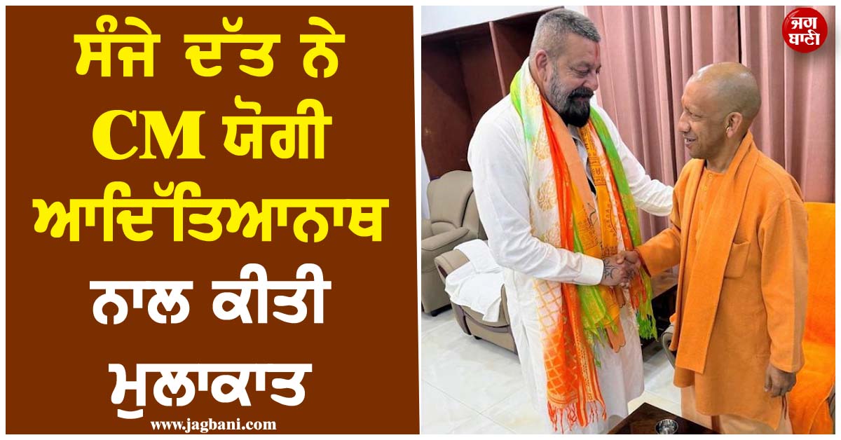 ਸੰਜੇ ਦੱਤ ਨੇ CM ਯੋਗੀ ਆਦਿੱਤਿਆਨਾਥ ਨਾਲ ਕੀਤੀ ਮੁਲਾਕਾਤ