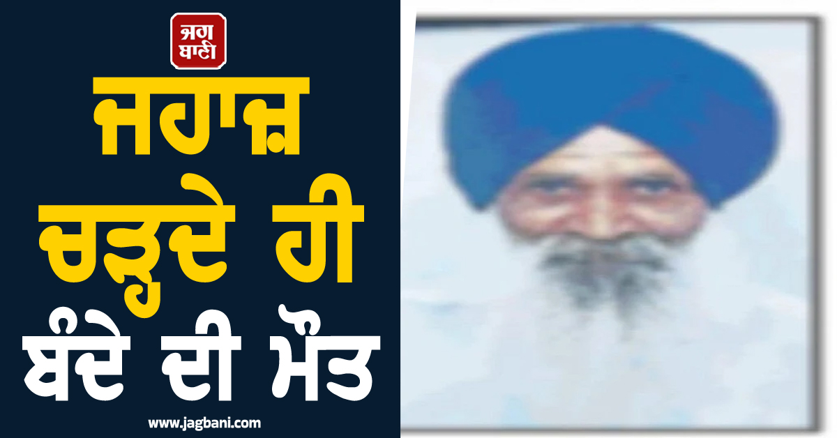 ਜਹਾਜ਼ ਚੜ੍ਹਦੇ ਹੀ ਬੰਦੇ ਦੀ ਮੌਤ, ਪਤਨੀ ਸਣੇ ਜਾ ਰਿਹਾ ਸੀ ਇਟਲੀ, ਸੁਫ਼ਨਾ ਰਹਿ ਗਿਆ ਅਧੂਰਾ