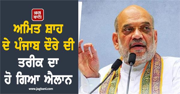 amit shah to visit punjab