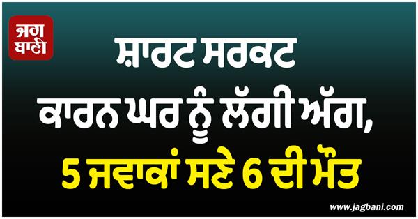 short circuit  house fire incident