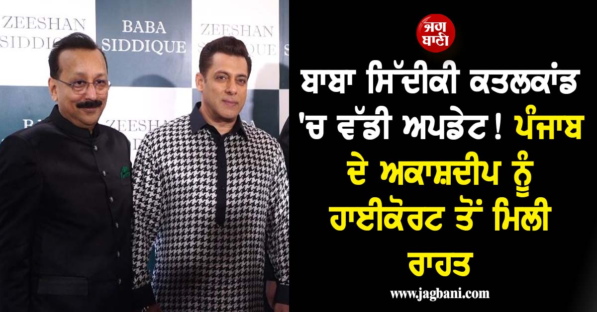 ਬਾਬਾ ਸਿੱਦੀਕੀ ਕਤਲਕਾਂਡ ''ਚ ਵੱਡੀ ਅਪਡੇਟ! ਪੰਜਾਬ ਦੇ ਅਕਾਸ਼ਦੀਪ ਨੂੰ ਹਾਈਕੋਰਟ ਤੋਂ ਮਿਲੀ ਰਾਹਤ, ਜੇਲ੍ਹ ''ਚੋਂ ਆਵੇਗਾ ਬਾਹਰ