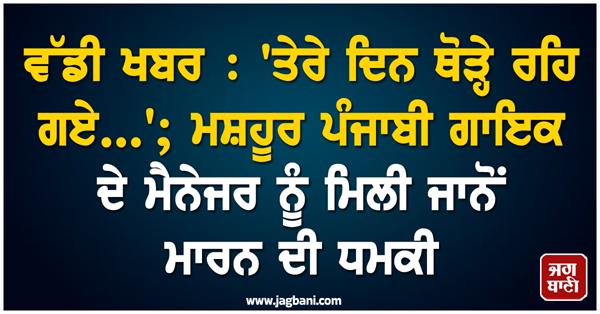 famous punjabi singer s manager receives threat