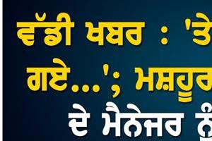 famous punjabi singer s manager receives threat