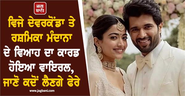 vijay deverakonda rashmika mandanna wedding card leaked