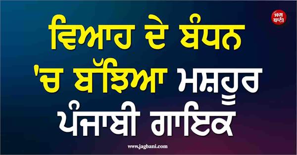 famous punjabi singer tied the knot