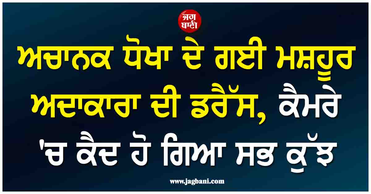 ਅਚਾਨਕ ਧੋਖਾ ਦੇ ਗਈ ਮਸ਼ਹੂਰ ਅਦਾਕਾਰਾ ਦੀ ਡਰੈੱਸ, ਕੈਮਰੇ ''ਚ ਕੈਦ ਹੋ ਗਿਆ ਸਭ ਕੁੱਝ