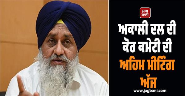 akali dal meeting today