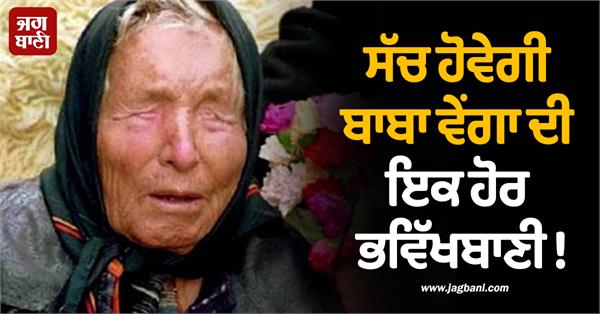 another prediction of baba venga will come true