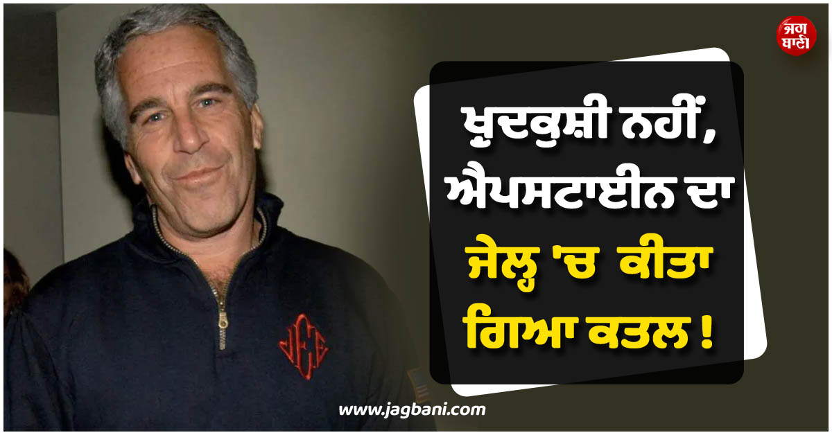 ਖ਼ੁਦਕੁਸ਼ੀ ਨਹੀਂ, ਐਪਸਟਾਈਨ ਦਾ ਜੇਲ੍ਹ ''ਚ ਕੀਤਾ ਗਿਆ ਕਤਲ ! ਡਾਕਟਰ ਦੇ ਦਾਅਵੇ ਨੇ ਮਚਾਈ ਸਨਸਨੀ