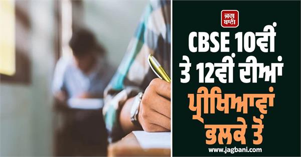 cbse 10th and 12th exams from tomorrow 46 lakh students will appear