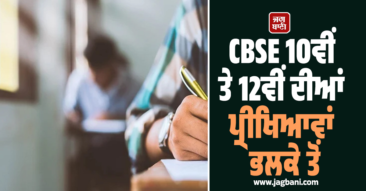 CBSE 10ਵੀਂ ਤੇ 12ਵੀਂ ਦੀਆਂ ਪ੍ਰੀਖਿਆਵਾਂ ਭਲਕੇ ਤੋਂ, 46 ਲੱਖ ਵਿਦਿਆਰਥੀ ਹੋਣਗੇ ਅਪੀਅਰ
