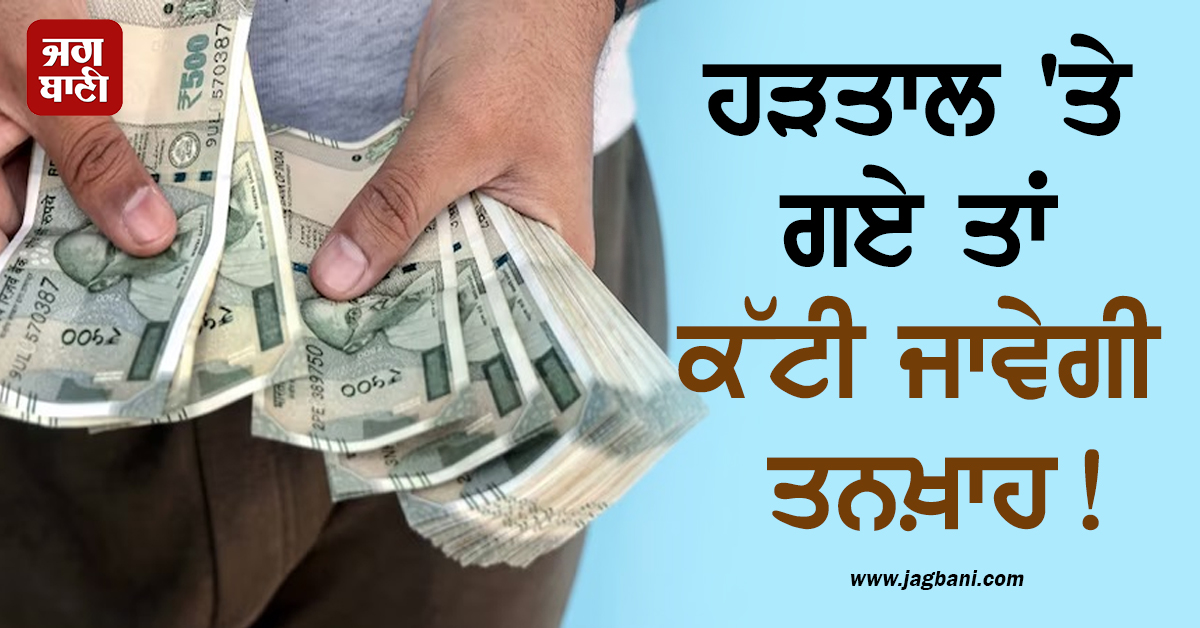 ਹੜਤਾਲ ''ਤੇ ਗਏ ਤਾਂ ਕੱਟੀ ਜਾਵੇਗੀ ਤਨਖ਼ਾਹ! TN ਸਰਕਾਰ ਨੇ ਕਰਮਚਾਰੀਆਂ ਨੂੰ ਦਿੱਤੀ ਸਖ਼ਤ ਚੇਤਾਵਨੀ