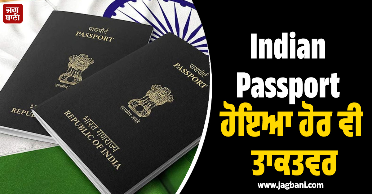 Indian Passport ਹੋਇਆ ਹੋਰ ਵੀ ਤਾਕਤਵਰ, ਹੁਣ ਇੰਨੇ ਦੇਸ਼ਾਂ ''ਚ ਬਿਨਾਂ ਵੀਜ਼ਾ ਘੁੰਮ ਸਕਣਗੇ ਭਾਰਤੀ !