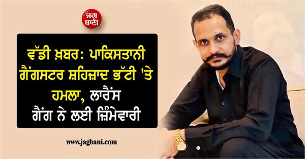 attack on pakistani gangster shahzad bhatti lawrence gang claims responsibility