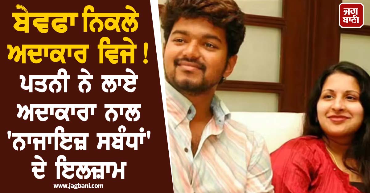 ਬੇਵਫਾ ਨਿਕਲੇ ਅਦਾਕਾਰ ਵਿਜੇ ! ਪਤਨੀ ਨੇ ਲਾਏ ਅਦਾਕਾਰਾ ਨਾਲ ''ਨਾਜਾਇਜ਼ ਸਬੰਧਾਂ'' ਦੇ ਇਲਜ਼ਾਮ, ਮੰਗਿਆ ਤਲਾਕ