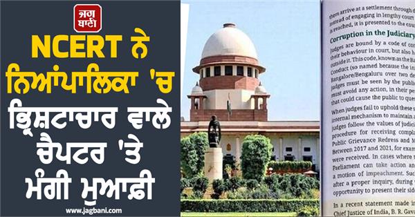 ncert apologizes for chapter on corruption in judiciary
