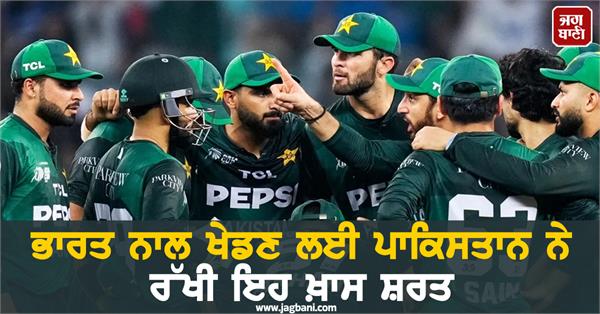 pakistan has set this special condition to play with india
