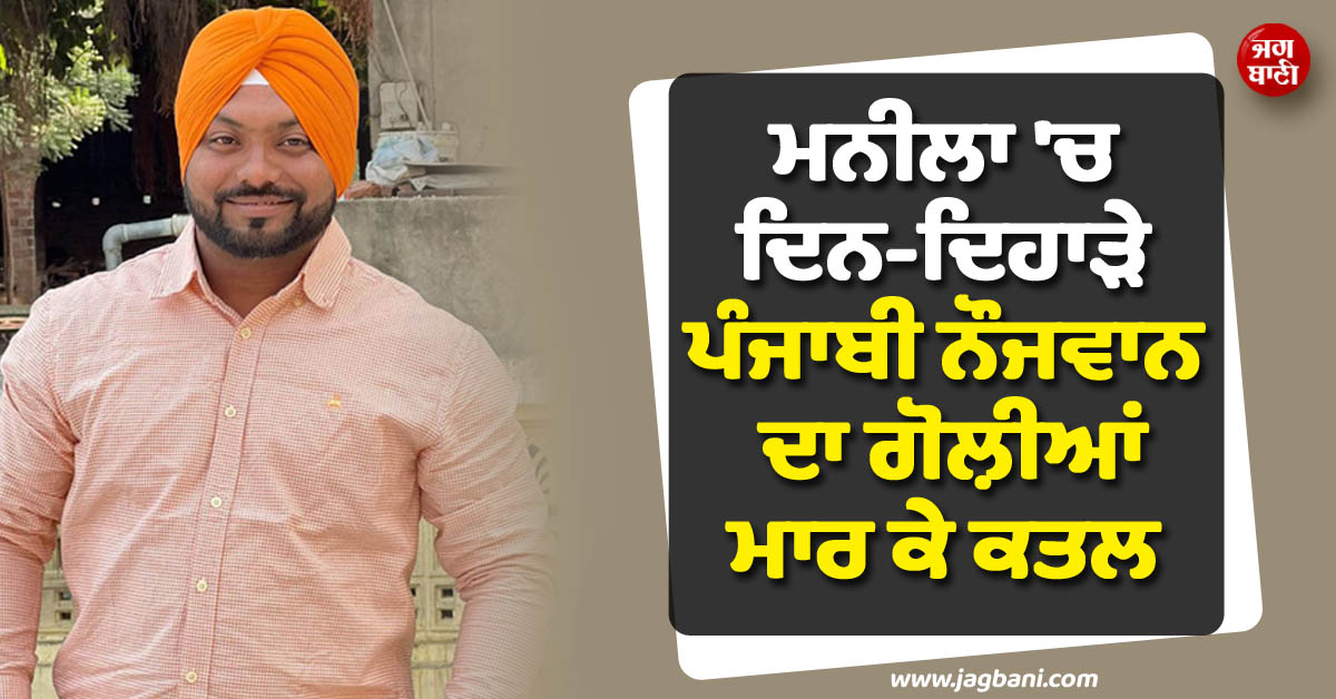 ਵਿਦੇਸ਼ੀ ਧਰਤੀ ਨੇ ਨਿਗਲ਼ ਲਿਆ ਇਕ ਹੋਰ ਮਾਂ ਦਾ ਪੁੱਤ ! ਦਿਨ-ਦਿਹਾੜੇ ਪੰਜਾਬੀ ਨੌਜਵਾਨ ਦਾ ਗੋਲ਼ੀਆਂ ਮਾਰ ਕੇ ਕਤਲ