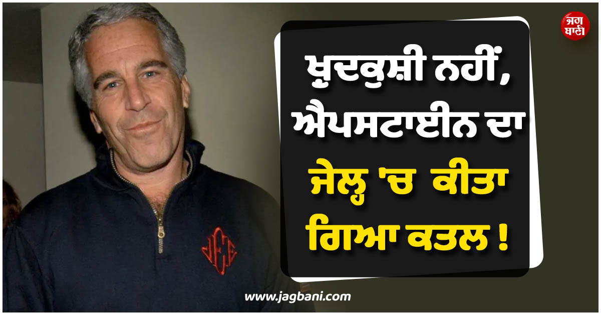ਖ਼ੁਦਕੁਸ਼ੀ ਨਹੀਂ, ਐਪਸਟਾਈਨ ਦਾ ਜੇਲ੍ਹ 'ਚ ਕੀਤਾ ਗਿਆ ਕਤਲ ! ਡਾਕਟਰ ਦੇ ਦਾਅਵੇ ਨੇ ਮਚਾਈ ਸਨਸਨੀ
