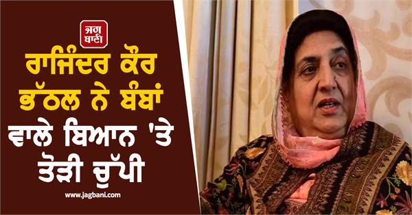 rajinder kaur bhattal breaks silence on bomb statement