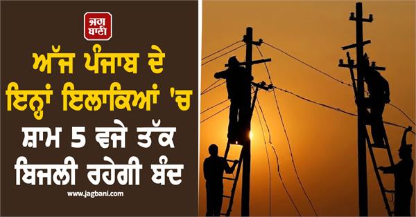 power outage in punjab till 5 pm today