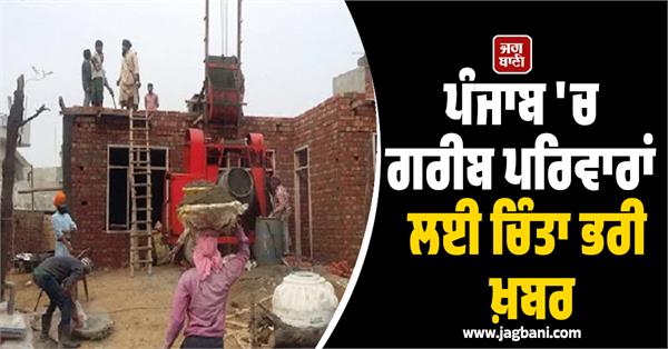 worrying news for poor families in punjab
