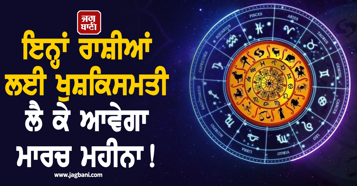 ਇਨ੍ਹਾਂ ਰਾਸ਼ੀਆਂ ਲਈ ਖੁਸ਼ਕਿਸਮਤੀ ਲੈ ਕੇ ਆਵੇਗਾ ਮਾਰਚ ਮਹੀਨਾ ! 'ਗੁਰੂ' ਦੀ ਚਾਲ ਬਦਲਣ ਨਾਲ ਬਣਨਗੇ ਵਿਗੜੇ ਕੰਮ