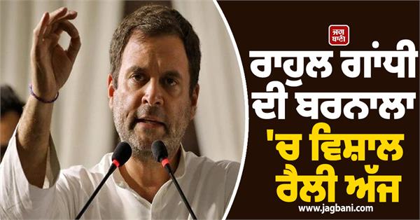 rahul gandhi s massive rally in barnala today