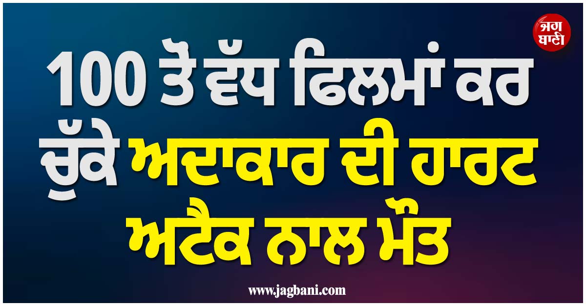 ਫਿਲਮ ਇੰਡਸਟਰੀ ਨੂੰ ਵੱਡਾ ਝਟਕਾ; 100 ਤੋਂ ਵੱਧ ਫਿਲਮਾਂ ਕਰ ਚੁੱਕੇ ਅਦਾਕਾਰ ਦੀ ਹਾਰਟ ਅਟੈਕ ਨਾਲ ਮੌਤ