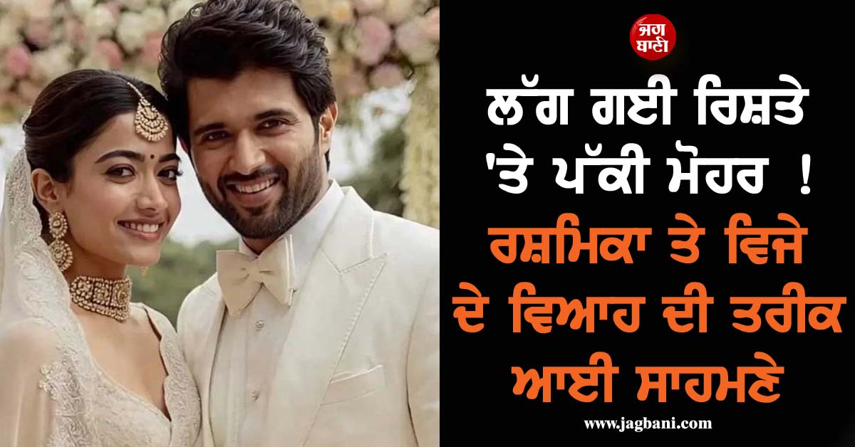 ਲੱਗ ਗਈ ਰਿਸ਼ਤੇ ''ਤੇ ਪੱਕੀ ਮੋਹਰ ! ਰਸ਼ਮਿਕਾ ਤੇ ਵਿਜੇ ਦੇ ਵਿਆਹ ਦੀ ਤਰੀਕ ਆਈ ਸਾਹਮਣੇ