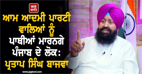 partap bajwa exclusive interview with jagbani