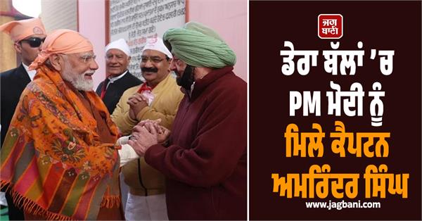 captain amarinder singh meets pm modi in dera ballan