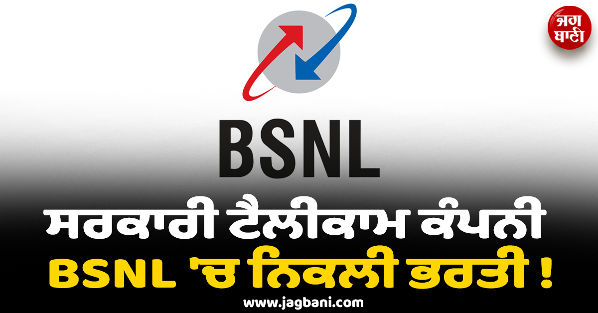 ਸਰਕਾਰੀ ਟੈਲੀਕਾਮ ਕੰਪਨੀ BSNL 'ਚ ਨਿਕਲੀ ਭਰਤੀ ! 7 ਮਾਰਚ ਤੱਕ ਖੁੱਲ੍ਹਿਆ ਪੋਰਟਲ, ਛੇਤੀ ਕਰੋ ਅਪਲਾਈ