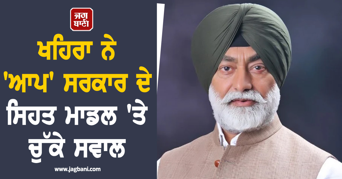 ਸਰਕਾਰੀ ਹਸਪਤਾਲਾਂ 'ਚ ਮਾਹਿਰ ਡਾਕਟਰਾਂ ਦੀ ਘਾਟ, ਖਹਿਰਾ ਨੇ 'ਆਪ' ਸਰਕਾਰ ਦੇ ਸਿਹਤ ਮਾਡਲ 'ਤੇ ਚੁੱਕੇ ਸਵਾਲ