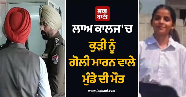 boy who shot himself after killing girl in law college dies