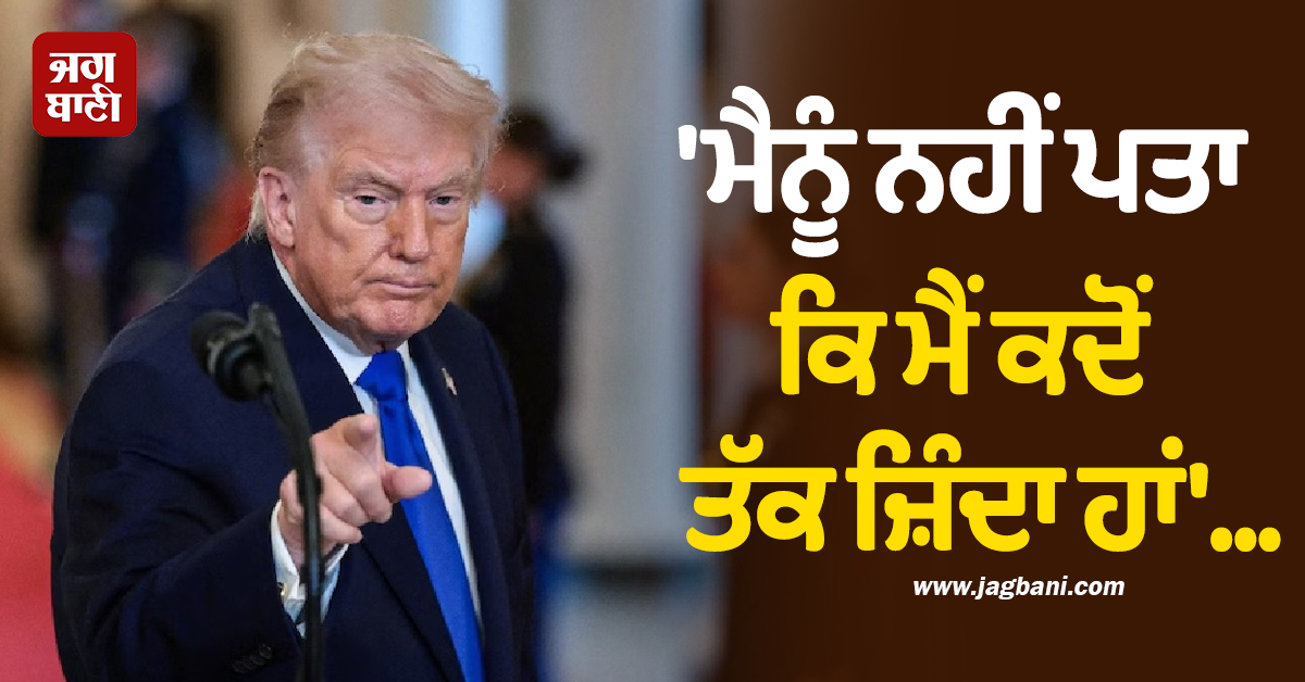 ''ਮੈਨੂੰ ਨਹੀਂ ਪਤਾ ਕਿ ਮੈਂ ਕਦੋਂ ਤੱਕ ਜ਼ਿੰਦਾ ਹਾਂ...'', ਮਾਰ-ਏ-ਲਾਗੋ ''ਚ ਬੰਦੂਕਧਾਰੀ ਦੇ ਮਾਰੇ ਜਾਣ ਪਿੱਛੋਂ ਟਰੰਪ ਦਾ ਵੱਡਾ ਬਿਆਨ