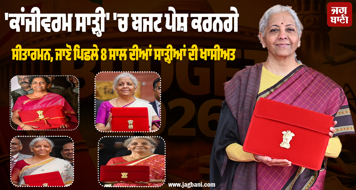 'ਕਾਂਜੀਵਰਮ ਸਾੜ੍ਹੀ' 'ਚ ਬਜਟ ਪੇਸ਼ ਕਰਨਗੇ ਸੀਤਾਰਮਨ, ਜਾਣੋ ਪਿਛਲੇ 8 ਸਾਲ ਦੀਆਂ ਸਾੜ੍ਹੀਆਂ ਦੀ ਖਾਸੀਅਤ