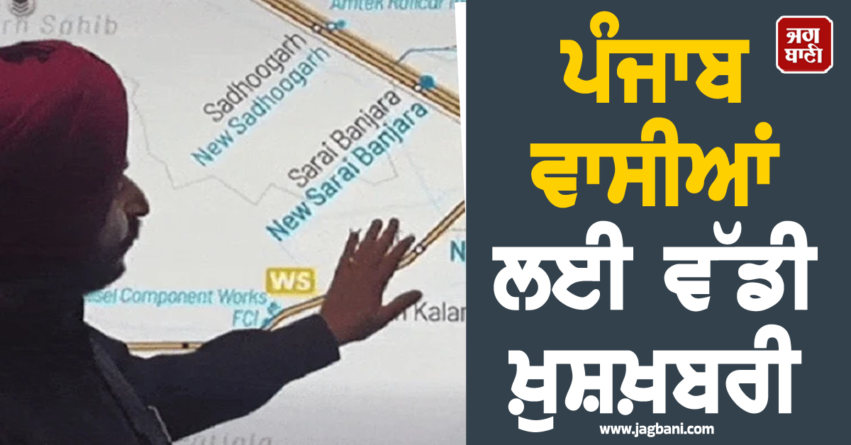 ਪੰਜਾਬ ਵਾਸੀਆਂ ਲਈ ਵੱਡੀ ਖ਼ੁਸ਼ਖ਼ਬਰੀ, ਕੇਂਦਰ ਸਰਕਾਰ ਨੇ ਅਹਿਮ ਪ੍ਰਾਜੈਕਟ ਨੂੰ ਦਿੱਤੀ ਮਨਜ਼ੂਰੀ