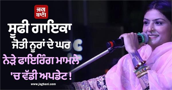 big in firing case near sufi singer jyoti nooran  s house