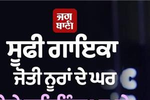 big in firing case near sufi singer jyoti nooran  s house