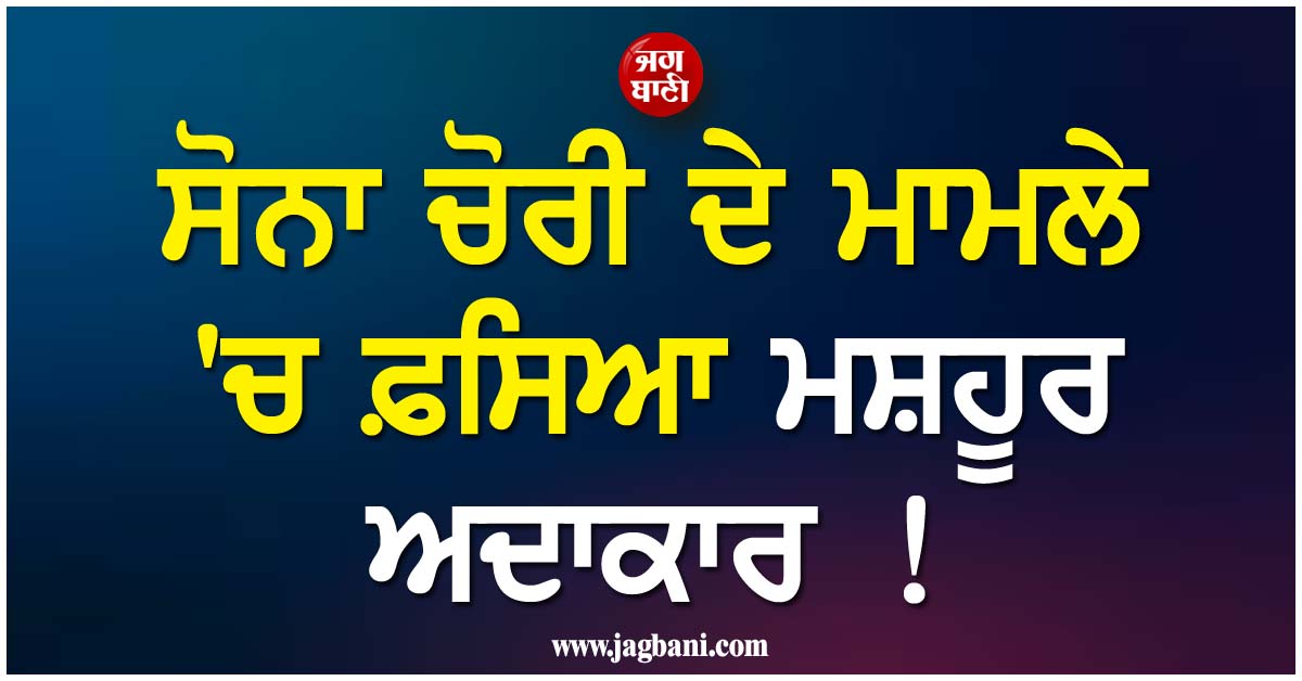 ਸੋਨਾ ਚੋਰੀ ਦੇ ਮਾਮਲੇ 'ਚ ਫ਼ਸਿਆ ਮਸ਼ਹੂਰ ਅਦਾਕਾਰ ! ਵੀਡੀਓ ਵਾਇਰਲ ਹੋਣ ਮਗਰੋਂ ED ਨੇ ਭੇਜੇ ਸੰਮਨ