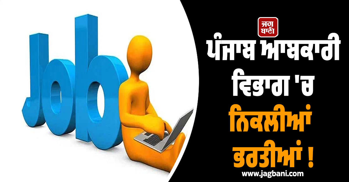 ਪੰਜਾਬ ਆਬਕਾਰੀ ਵਿਭਾਗ ''ਚ ਨਿਕਲੀਆਂ ਭਰਤੀਆਂ ! 10ਵੀਂ ਪਾਸ ਉਮੀਦਵਾਰਾਂ ਲਈ ਸੁਨਹਿਰੀ ਮੌਕਾ