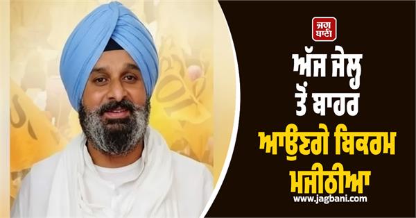bikram majithia will be released from jail today