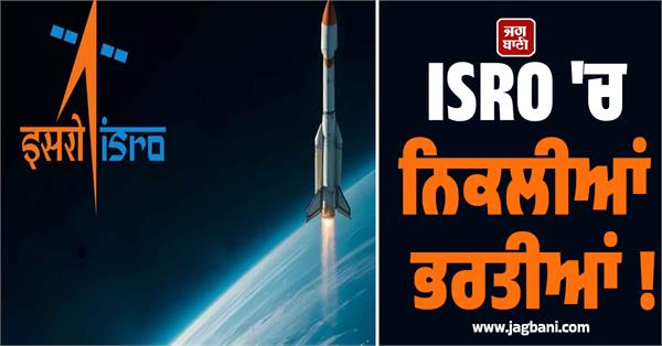 isro  job  candidate  apply