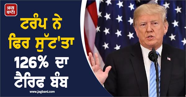 trump drops 126  tariff bomb again