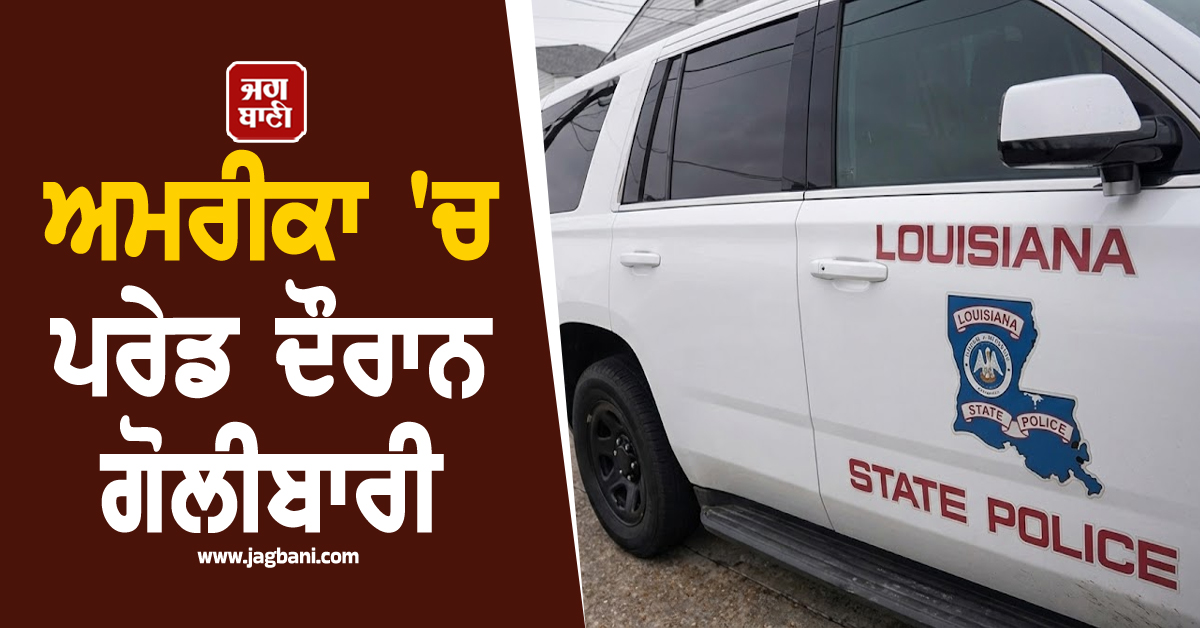 ਅਮਰੀਕਾ 'ਚ ਪਰੇਡ ਦੌਰਾਨ ਗੋਲੀਬਾਰੀ: 6 ਲੋਕ ਜ਼ਖਮੀ, ਸ਼ੱਕੀ ਵਿਅਕਤੀ ਨੂੰ ਹਿਰਾਸਤ 'ਚ ਲਿਆ