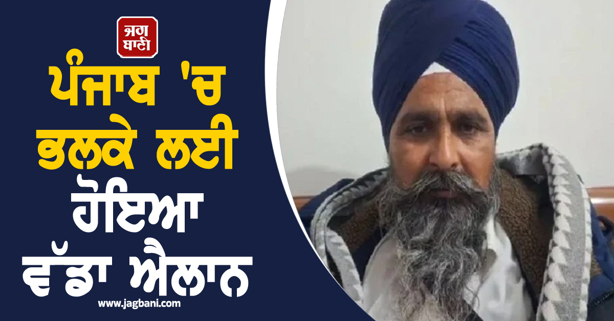 ਪੰਜਾਬ 'ਚ ਭਲਕੇ ਲਈ ਹੋਇਆ ਵੱਡਾ ਐਲਾਨ, ਸੂਬਾ ਸਰਕਾਰ ਨੂੰ ਦਿੱਤੀ ਗਈ ਸਖ਼ਤ ਚਿਤਾਵਨੀ