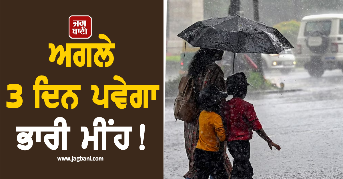 ਅਗਲੇ 3 ਦਿਨ ਪਵੇਗਾ ਭਾਰੀ ਮੀਂਹ! ਇਨ੍ਹਾਂ ਸੂਬਿਆਂ ''ਚ ਮਚੇਗੀ ਤਬਾਹੀ, IMD ਵਲੋਂ ਹਾਈ ਅਲਰਟ ਜਾਰੀ